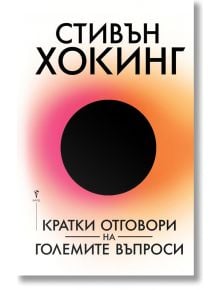 Кратки отговори на големите въпроси - Стивън Хокинг - 1085518,1085620 - Бард - 9789546558930