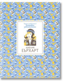 Кратки пътеводители в биографии забележителни: Амелия Еърхарт - Изабел Томас - Timelines - 9786197455144