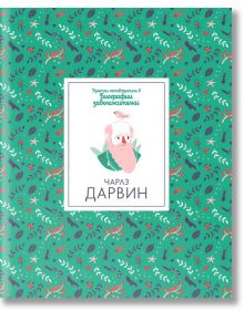 Кратки пътеводители в биографии забележителни: Чарлз Дарвин - Дан Грийн - Timelines - 9786197455168