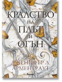 Кръв и пепел, книга 2: Кралство на плът и огън - Дженифър Л. Арментраут - Анишър - 9789542726401