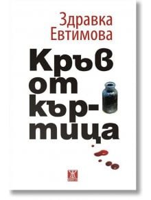 Кръв от къртица. Разкази - Здравка Евтимова - Жанет-45 - 9786191864812