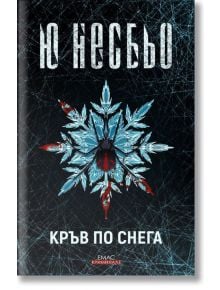 Кръв по снега - Ю Несбьо - Емас - 9789543573837