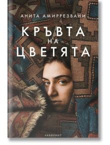 Кръвта на цветята - Анита Амиррезвани - Лабиринт - 9786197055856