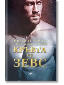 Кръвта на Зевс - Мередит Уайлд, Ейнджъл Пейн - Егмонт Уо - 9789542724704