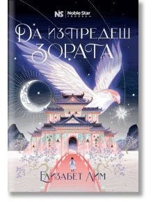 Кръвта на звездите, книга 1: Да изпредеш зората - Елизабет Лим - Момиче, Момче - Noble Star Books - 9786199251782