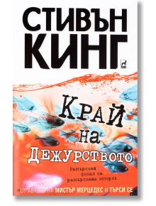 Край на дежурството - Стивън Кинг - Плеяда - 5655 - 9789544093686