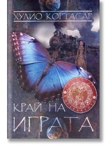 Край на играта - Хулио Кортасар - Агата А - 9789545401190