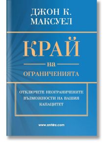 Край на ограниченията - Джон К. Максуел - Анхира - 9789542929659