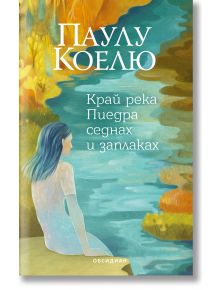 Край река Пиедра седнах и заплаках, трето издание - Паулу Коелю - Жена, Мъж - Обсидиан - 9789547695948