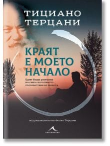 Краят е моето начало - Тициано Терцани - Книгомания - 9786191952120