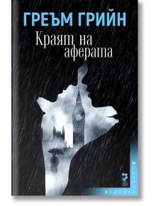 Краят на аферата - Греъм Грийн - Унискорп - 9789543303373