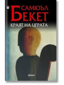 Краят на играта - Самюъл Бекет - Фама + - 9786191781096