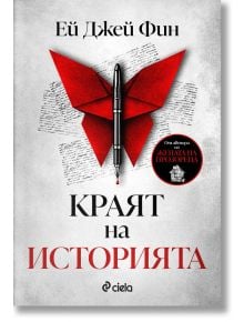 Краят на историята - Ей Джей Фин - 1085518,1085620 - Сиела - 9789542847823