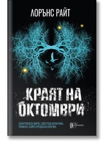 Краят на октомври - Лорънс Райт - Ентусиаст - 9786191643776