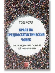 Краят на средностатистическия човек - Тод Роуз - Изток-Запад - 9786190100560