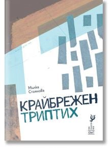 Крайбрежен триптих - Милка Стоянова - Ерго - 9786197392470