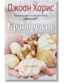 Крайбрежие - Джоан Харис - Прозорец - 9786192430726