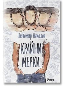 Крайни мерки - Любомир Николов - Сиела - 9789542834564