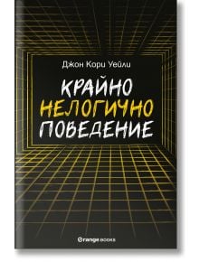 Крайно нелогично поведение - Джон Кори Уейли - Жена, Мъж, Момиче, Момче - Orange books - 9786191710379