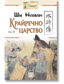 Крайречно царство, том 3, твърди корици - Ши Найан - Изток-Запад - 9786190107071