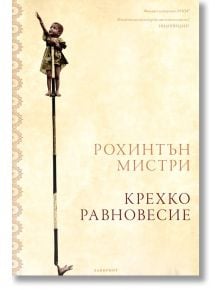 Крехко равновесие - Рохинтън Мистри - Лабиринт - 9786197055658