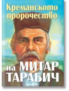 Креманското пророчество на Митар Тарабич - Богдан Ковачев - Жена, Мъж - Милениум Пъблишинг - 9789545156335