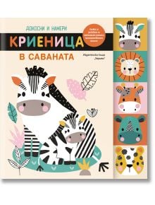 Докосни и намери: Криеница в саваната - Момиче, Момче - Хермес - 9789542623519