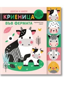 Докосни и намери: Криеница във фермата - Момиче, Момче - Хермес - 9789542623526