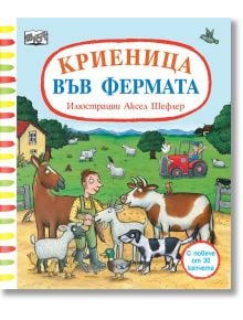 Криеница във фермата - Колектив - Момиче - Фют - 3800083837282