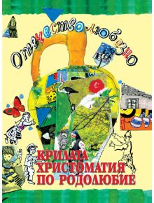 Отечество любезно... Крилата христоматия по родолюбие - Захарий Стоянов - 9789540914909