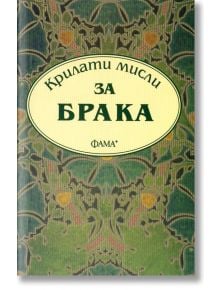 Крилати мисли: За брака - Фама + - 9786191780082