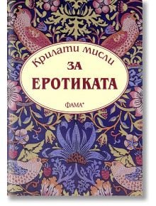 Крилати мисли: За еротиката - Фама + - 9786131780127