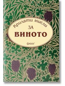 Крилати мисли: За виното - Фама + - 9786131780097