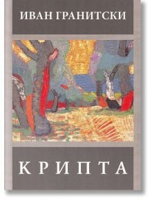 Крипта - Иван Гранитски - Захарий Стоянов - 9789540913629