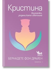 Кристина. Близначки, родени като светлина - Бернадате фон Драйен - Кибеа - 9789544748654