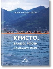 Кристо, Владо, Росен и плаващите кейове - Евгения Тенева - Книгомания - 9786191951857