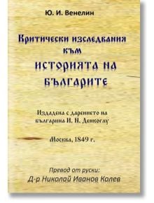 Критически изследвания към историята на българите - Ю. В. Венелин - Гута-Н - 9786197444261