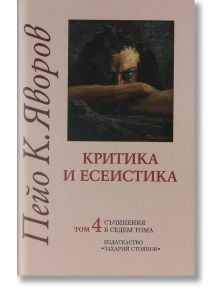 Критика и есеистика - Пейо Яворов - Захарий Стоянов - 9789540903835