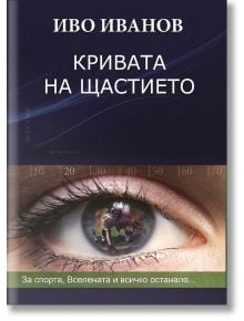 Кривата на щастието - Иво Иванов - Вакон - 9789549535655