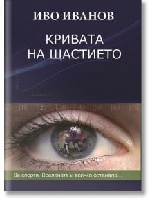 Кривата на щастието, твърди корици - Иво Иванов - 1085518,1085620 - Вакон - 9786192500542