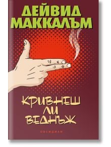 Кривнеш ли веднъж - Дейвид Маккалъм - Обсидиан - 9789547694057