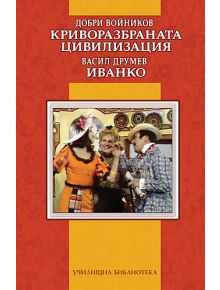 Криворазбраната цивилизация. Иванко - Васил Друмев, Добри Войников - Дамян Яков - 9789545273957