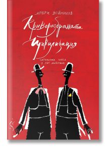 Криворазбраната цивилизация. Сатирична пиеса в пет действия - Добри Войников - Българска история - 9786197496802