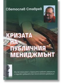 Кризата на публичния мениджмънт - Светослав Ставрев - Класика и стил - 5655 - 9789543270361