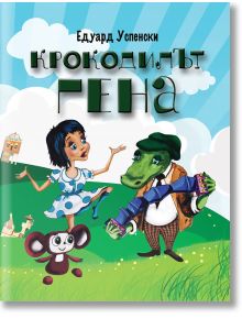 Крокодилът Гена, нов превод - Едуард Успенски - Момиче, Момче - Дамян Яков - 9789545276248