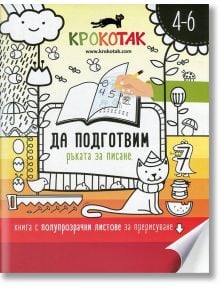 Крокотак 4-6 год. - Да подготвим ръката за писане - Колектив - Крокотак - 9789549278279