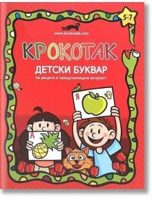 Крокотак: Детски буквар за децата в предучилищна възраст - Колектив - Момиче, Момче - Крокотак - 9789549278286