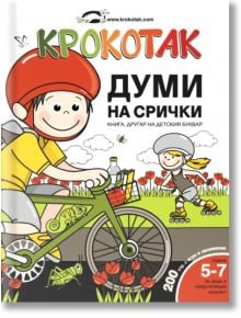 Крокотак: Думи на срички - Ина - 9786199185537