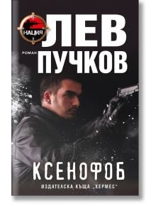 Ксенофоб - Лев Пучков - Хермес - 9789542619338