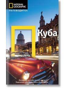 Пътеводител National Geographic: Куба - Кристофър П. Бейкър - Егмонт - 9789542717959